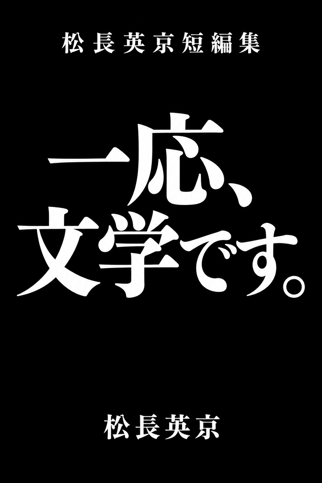 松長英京『一応、文学です。』の実物表紙